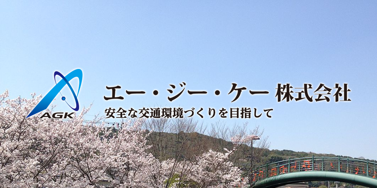 エー・ジー・ケー株式会社